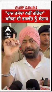 Sukhpal Khaira | ''ਰਾਜ ਹਮੇਸ਼ਾ ਨਹੀਂ ਰਹਿੰਦਾ'' - ਖਹਿਰਾ ਦੀ ਭਗਵੰਤ ਨੂੰ ਵੰਗਾਰ