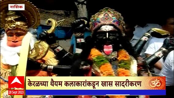 Nashik Ganpati Bappa Morya : नाशिकमध्ये बाप्पाच्या विसर्जन मिरवणुकीत केरळचे कलाकार : ABP Majha