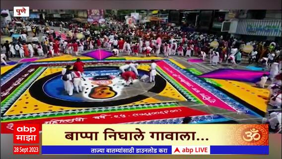 Pune Ganpati Visarjan: अल्का चौकात साकारली भव्य रांगोळी