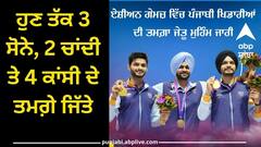 Asian Games: ਪੰਜਾਬੀਆਂ ਨੇ ਕਰਵਾਈ ਬੱਲੇ-ਬੱਲੇ ! ਹੁਣ ਤੱਕ 3 ਸੋਨੇ, 2 ਚਾਂਦੀ ਤੇ 4 ਕਾਂਸੀ ਦੇ ਤਮਗ਼ੇ ਜਿੱਤੇ