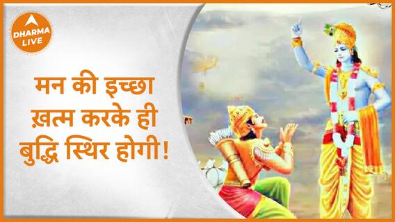 मन की इच्छा ख़त्म करके ही बुद्धि स्थिर होगी! | Dharma Live