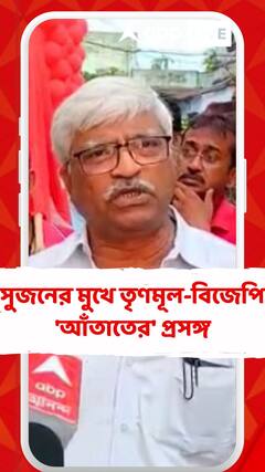 ফের সুজনের মুখে তৃণমূল-বিজেপির 'আঁতাতের' প্রসঙ্গ