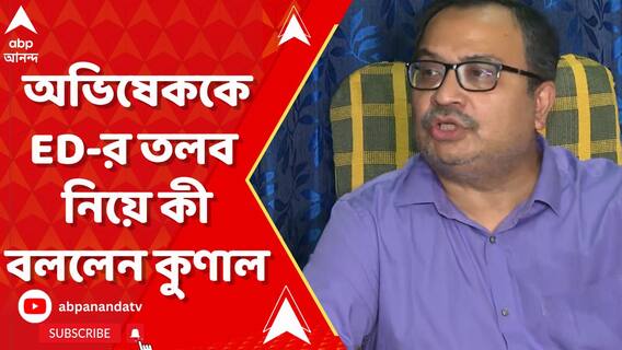অভিষেক বন্দ্যোপাধ্যায়ের রাজনৈতিক কর্মসূচি থাকলেই, তাকে ডেকে পাঠানো ED-র সংস্কৃতি: কুণাল