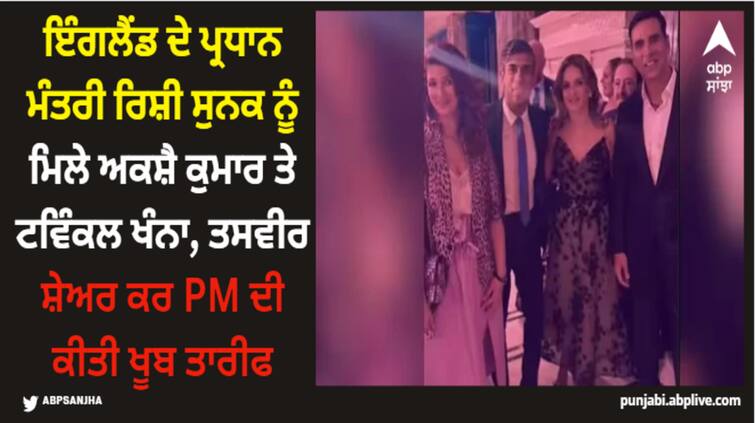 akshay-kumar-and-twinkle-khanna-met-rishi-sunak-actress-said-this-in-praise-of-uk-pm Akshay Kumar: ਇੰਗਲੈਂਡ ਦੇ ਪ੍ਰਧਾਨ ਮੰਤਰੀ ਰਿਸ਼ੀ ਸੁਨਕ ਨੂੰ ਮਿਲੇ ਅਕਸ਼ੈ ਕੁਮਾਰ ਤੇ ਟਵਿੰਕਲ ਖੰਨਾ, ਤਸਵੀਰ ਸ਼ੇਅਰ ਕਰ PM ਦੀ ਕੀਤੀ ਖੂਬ ਤਾਰੀਫ