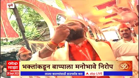 Pune Ganpati Visarjan : पुण्यातील मानाच्या पाच गणपतींचं विसर्जन