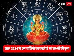 Lucky Zodiac 2024: अगले साल इन राशियों पर मां लक्ष्मी रहेंगी मेहरबान, तरक्की लाएगा साल 2024