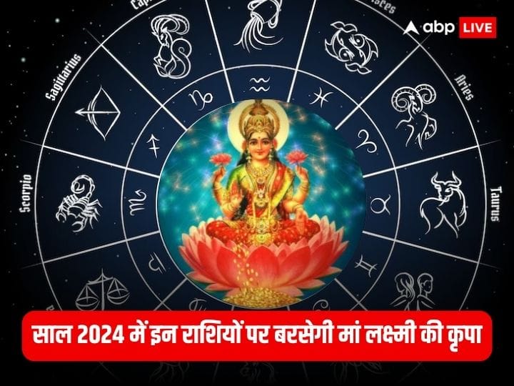 Lucky Zodiac Signs Of 2024: साल 2024 कुछ राशि के जातकों के लिए काफी कुछ लेकर आने वाला है. अगले साल कुछ राशियों को करियर और धन के मामले में बहुत लाभ मिलने वाला है.