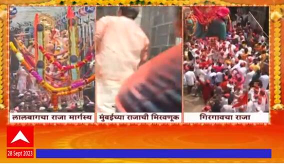 Ganesh Visarjan 2023 : गणपती बाप्पाला निरोप, ठिक-ठिकाणी भाविकांचा उत्साह ABP Majha