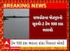 Rajkot: રાજકોટના જેતપુરનો સુરવો- 2 ડેમ 100 ટકા ભરાયો