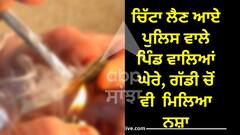 Patiala News: ਵਰਦੀ 'ਚ ਨਸ਼ੇੜੀ ! ਚਿੱਟਾ ਲੈਣ ਆਏ ਪੁਲਿਸ ਵਾਲੇ ਪਿੰਡ ਵਾਲਿਆਂ ਘੇਰੇ, ਗੱਡੀ ਚੋਂ ਵੀ ਮਿਲਿਆ ਨਸ਼ਾ