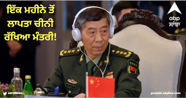 China defense minister has been missing for a month China : ਇੱਕ ਮਹੀਨੇ ਤੋਂ ਲਾਪਤਾ ਚੀਨੀ ਰੱਖਿਆ ਮੰਤਰੀ! ਪਰ ਮੰਤਰਾਲਾ ਅਣਜਾਣ, ਦਿੱਤਾ ਅਜੀਬੋਗਰੀਬ ਬਿਆਨ