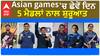 Asian games 'ਚ ਛੇਵੇਂ ਦਿਨ 5 ਮੈਡਲਾਂ ਨਾਲ ਸ਼ੁਰੂਆਤ