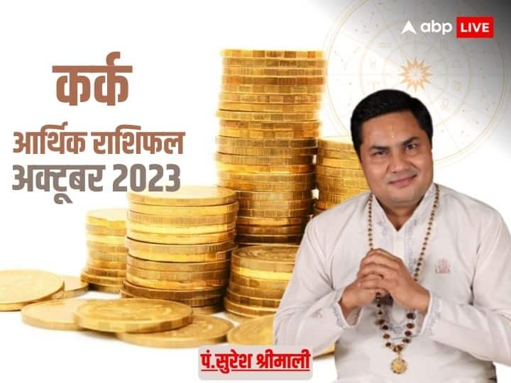 Kark October Aarthik Rashifal 2023: कर्क राशि वाले इस महीने पैसे की तंगी से परेशान होकर लोन ले