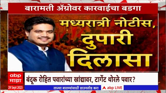 Rohit Pawar Special Report: पवारांच्या निष्ठावंतांना घेरण्याचा नवा मास्टरप्लॅन ?