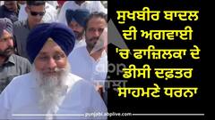 Punjab News: ਸ਼੍ਰੋਮਣੀ ਅਕਾਲੀ ਦਲ ਦੀ ਅਗਵਾਈ 'ਚ ਵਿਰੋਧ ਪ੍ਰਦਰਸ਼ਨ, ਹੜ੍ਹ ਪੀੜਤਾਂ ਲਈ ਕੀਤੀ ਮੁਆਵਜ਼ੇ ਦੀ ਮੰਗ