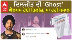 ਦਿਲਜੀਤ ਦੀ 'Ghost' ਐਲਬਮ ਹੋਈ ਰਿਲੀਜ਼, ਪਾ ਰਹੀ ਧਮਾਲ