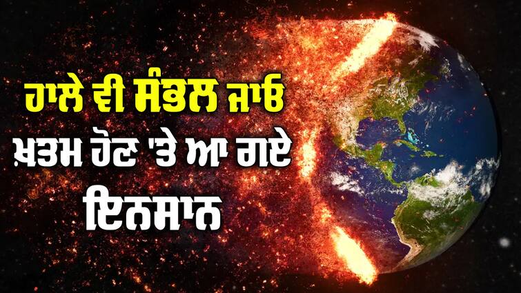 human will be destroyed from earth soon increasing population Human Destroy: ਧਰਤੀ ਤੋਂ ਖ਼ਤਮ ਹੋ ਜਾਣਗੇ ਇਨਸਾਨ, ਜੇਕਰ ਇਸ ਗੱਲ 'ਤੇ ਨਾ ਕੀਤਾ ਗੌਰ, ਇੱਕ ਝਟਕੇ 'ਚ ਹੋਣਗੀਆਂ ਕਰੋੜਾਂ ਮੌਤਾਂ !