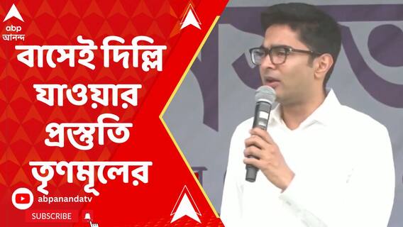মেলেনি ট্রেন, বাসেই দিল্লি-যাওয়ার প্রস্তুতি তৃণমূলের
