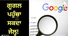 Google Search: ਗੂਗਲ ਪਹੁੰਚਾ ਸਕਦਾ ਜੇਲ੍ਹ! ਭੁੱਲ ਕੇ ਵੀ ਸਰਚ ਨਾ ਕਰਿਓ ਇਹ ਪੰਜ ਚੀਜ਼ਾਂ, ਸੁਰੱਖਿਆ ਏਜੰਸੀਆਂ ਦੀ ਰਹਿੰਦੀ ਨਜ਼ਰ