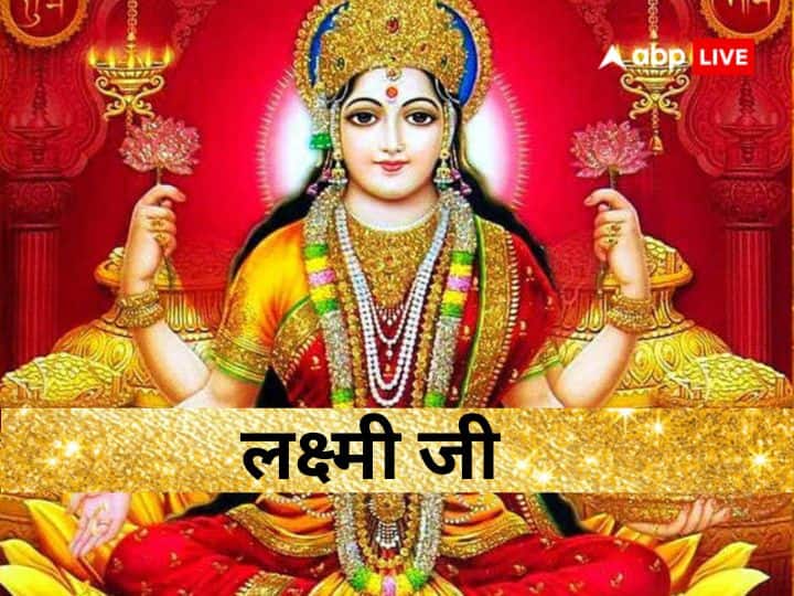 Lakshmi ji: धन-वैभव की देवी मां लक्ष्मी को शुक्रवार का दिन समर्पित है. इस दिन मां लक्ष्मी की पूजा- व्रत करने और पूजा में उनकी प्रिय चीजें अर्पित करने से वह प्रसन्न होती हैं और मनचाहा वरदान देती हैं.