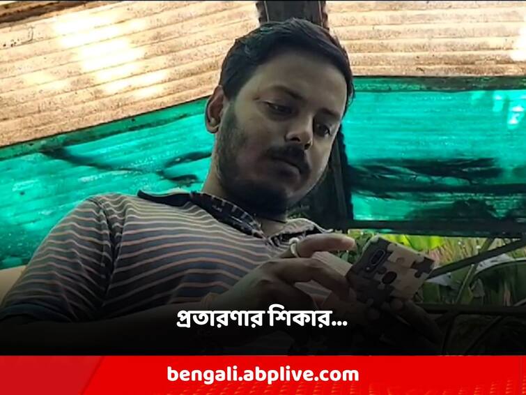 Fraud again by forging biometrics, the young man lost thousands of rupees twice North Dinajpur: ফের বায়োমেট্রিক জাল করে প্রতারণা, দু-দফায় হাজার হাজার টাকা খোয়ালেন যুবক