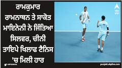 ਰਾਮਕੁਮਾਰ ਰਾਮਨਾਥਨ ਤੇ ਸਾਕੋਤ ਮਾਇਨੇਨੀ ਨੇ ਜਿੱਤਿਆ ਸਿਲਵਰ, ਚੀਨੀ ਤਾਇਪੇ ਖਿਲਾਫ ਟੈਨਿਸ 'ਚ ਮਿਲੀ ਹਾਰ