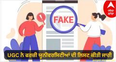 UGC ਨੇ ਫਰਜ਼ੀ ਯੂਨੀਵਰਸਿਟੀਆਂ ਦੀ ਲਿਸਟ ਕੀਤੀ ਜਾਰੀ, ਕਿਤੇ ਤੁਸੀਂ ਤਾਂ ਨਹੀਂ ਲਿਆ ਦਾਖਲਾ?