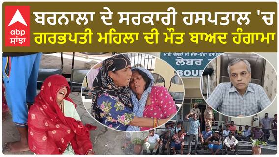BARNALA GOVT HOSPITAL WOMEN DEATH| ਬਰਨਾਲਾ ਦੇ ਸਰਕਾਰੀ ਹਸਪਤਾਲ 'ਚ ਗਰਭਪਤੀ ਮਹਿਲਾ ਦੀ ਮੌਤ ਬਾਅਦ ਹੰਗਾਮਾ