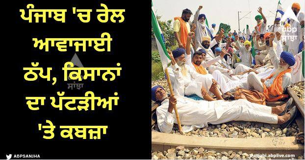 Across Punjab, farmers' organizations started a three-day agitation against the government by jamming the wheels of trains at 17 places Farmers Protest: ਪੰਜਾਬ 'ਚ ਰੇਲ ਆਵਾਜਾਈ ਠੱਪ, ਕਿਸਾਨਾਂ ਦਾ ਪੱਟੜੀਆਂ 'ਤੇ ਕਬਜ਼ਾ, ਮੋਦੀ ਸਰਕਾਰ ਨੂੰ ਦਿੱਤੀ ਚੇਤਾਵਨੀ