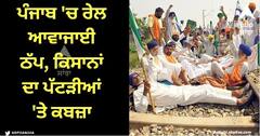 Farmers Protest: ਪੰਜਾਬ 'ਚ ਰੇਲ ਆਵਾਜਾਈ ਠੱਪ, ਕਿਸਾਨਾਂ ਦਾ ਪੱਟੜੀਆਂ 'ਤੇ ਕਬਜ਼ਾ, ਮੋਦੀ ਸਰਕਾਰ ਨੂੰ ਦਿੱਤੀ ਚੇਤਾਵਨੀ