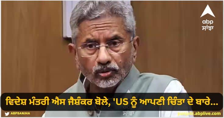 External Affairs Minister S Jaishankar has once again reacted to the India and Canada dispute. India Canada Row: ਵਿਦੇਸ਼ ਮੰਤਰੀ ਐਸ ਜੈਸ਼ੰਕਰ ਬੋਲੇ, 'US ਨੂੰ ਆਪਣੀ ਚਿੰਤਾ ਦੇ ਬਾਰੇ ਦੱਸਿਆ, ਸਾਡੇ ਡਿਪਲੋਮੈਟ ਅਸੁਰੱਖਿਅਤ ਨੇ'