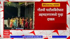 Gautami Patil: गौतमी पाटील विरोधात अहमदनगरमध्ये गुन्हा दाखल