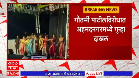 Gautami Patil: गौतमी पाटील विरोधात अहमदनगरमध्ये गुन्हा दाखल