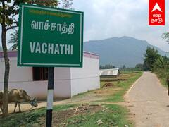 Vachathi Atrocities Case : வாச்சாத்தி வன்கொடுமை.. ”215 பேரும் குற்றவாளிகள்” உயர்நீதிமன்றம் அதிரடி..