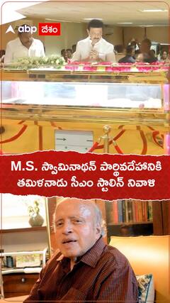 MS స్వామినాథన్ కు తమిళనాడు సీఎం స్టాలిన్ నివాళి