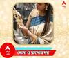 Gold Price Today : বেশি দাম নেবে না তো ? কেনার আগে জানুন আজকের সোনার রেট