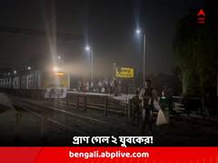 রেল লাইনে বসে মোবাইল ফোনে গেম খেলায় ব্যস্ত, ট্রেনের ধাক্কায় প্রাণ গেল ২ যুবকের !