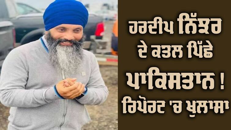 Pakistan's ISI plotted Hardeep Singh Nijjar's killing to strain India-Canada ties ISI: ਹਰਦੀਪ ਨਿੱਝਰ ਦੇ ਕਤਲ ਪਿੱਛੇ ਪਾਕਿਸਤਾਨ ਦੀ ਖ਼ੁਫ਼ੀਆ ਏਜੰਸੀ ! ਰਿਪੋਰਟ 'ਚ ਵੱਡਾ ਖੁਲਾਸਾ, ਪੰਨੂ ਦੇ ਚੇਲਿਆਂ ਨੇ ਹੀ ਦਿੱਤਾ ਅੰਜ਼ਾਮ 