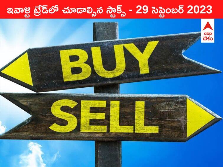 Stocks to watch today 29 September 2023 todays stock market todays share market Stocks To Watch 29 September 2023: ఇవాళ మార్కెట్‌ ఫోకస్‌లో ఉండే 'కీ స్టాక్స్‌' Adani Group, ICICI Lombard, Emami