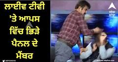 Viral Video: ਲਾਈਵ ਟੀਵੀ 'ਤੇ ਸ਼ੁਰੂ ਹੋਈ ਕੁੱਟ ਮਾਰ, ਆਪਸ ਵਿੱਚ ਭਿੜੇ ਪੈਨਲ ਦੇ ਮੈਂਬਰ- ਵੀਡੀਓ ਵਾਇਰਲ