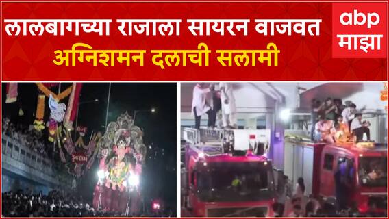 Lalbaugcha Raja 2023 : लालबागच्या राजाला सायरन वाजवत अग्निशमन दलाची सलामी