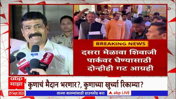 Dasara Melava : शिवाजी पार्कात मेळाव्याच्या परवानगीसाठी दोन्ही गटाचे बीएमसीत अर्ज