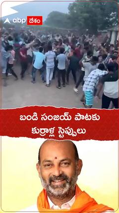 బండి సంజయ్ పాటకు స్టెప్పులేసిన కాలేజీ కుర్రాళ్లు