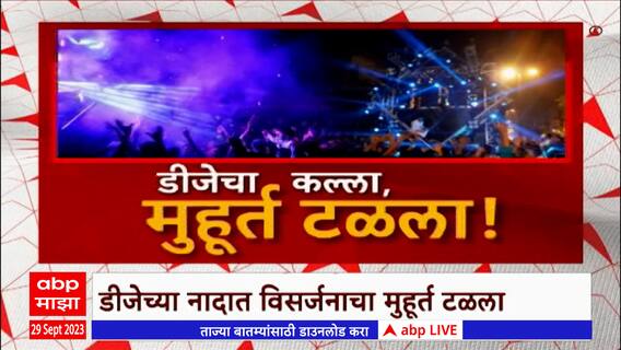 Pune Ganpati Visarjan Special Report : डीजेच्या नादात विसर्जनाचा मुहूर्त टळला, तब्बल 2023 आज विसर्जन