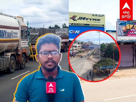 Cauvery issue Live Report : காவிரிக்காக முழு பந்த்.. ஸ்தம்பித்தது கர்நாடகா.. நேரடி ரிப்போர்ட்..