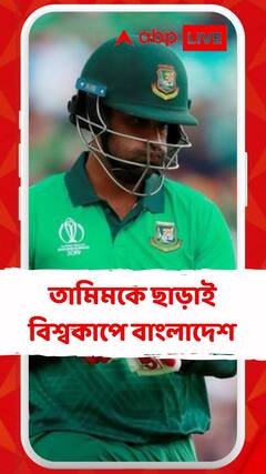 তামিমকে ছাড়াই বিশ্বকাপে নামছে বাংলাদেশ