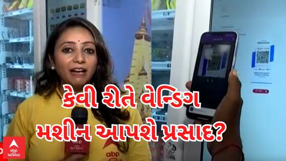 Ambaji | હવે એક પણ ભક્ત નહીં ચૂકે પ્રસાદ લેવાનું, જુઓ ડિઝીટલ વેન્ડિંગ મશીન કેવી રીતે કરે છે કામ?