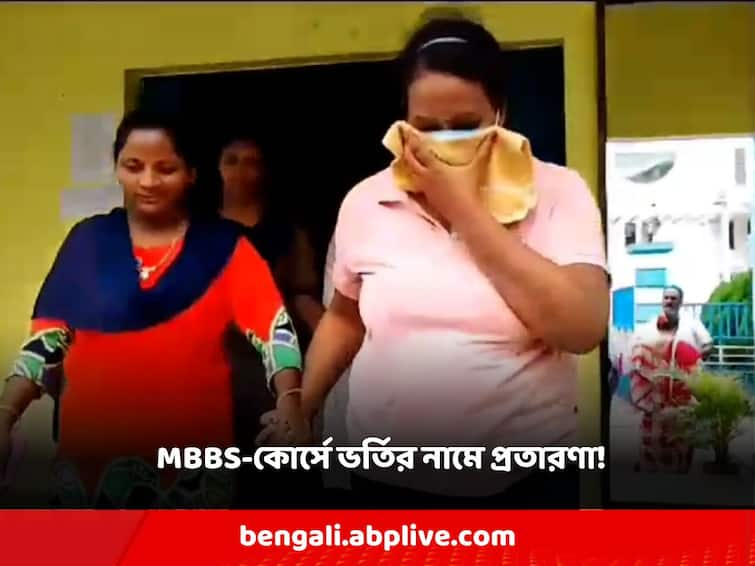 Nadia Promised MBBS-course admissions, families frauded of lakhs of rupees Nadia News: MBBS-কোর্সে ভর্তি করিয়ে দেওয়ার প্রতিশ্রুতি, লক্ষ লক্ষ টাকা প্রতারণার শিকার পরিবার