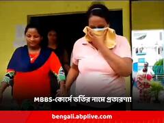 MBBS-কোর্সে ভর্তি করিয়ে দেওয়ার প্রতিশ্রুতি, লক্ষ লক্ষ টাকা প্রতারণার শিকার পরিবার