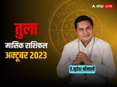 तुला राशि वालों को अक्टूबर में रियल स्टेट से लाभ, जानें मासिक राशिफल